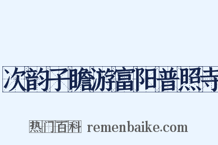 次韵子瞻游富阳普照寺是什么意思的图片